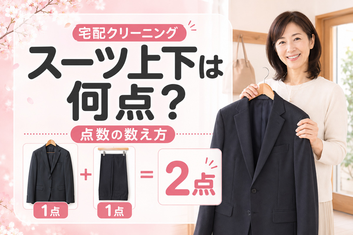 宅配クリーニングでスーツ上下は2点と説明する40代女性のカバー画像