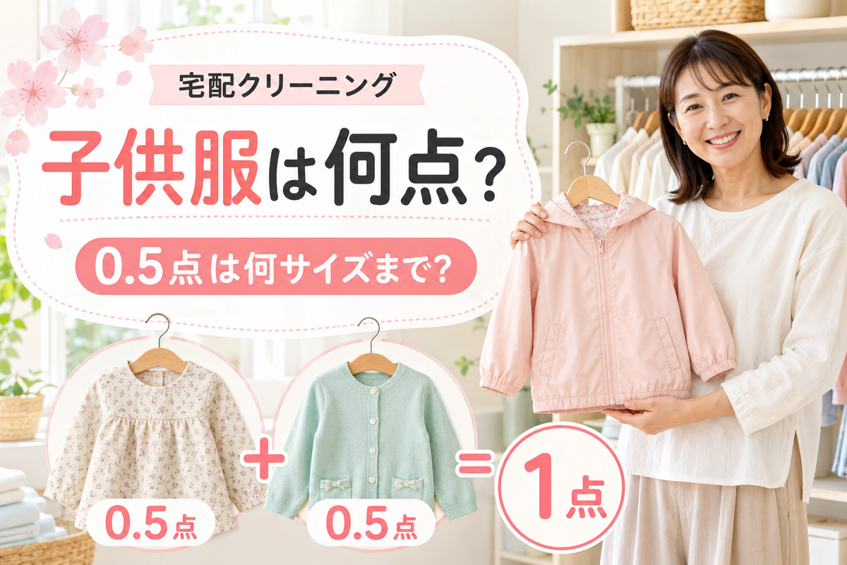 子供服が0.5点になる宅配クリーニングを確認する40代の母親