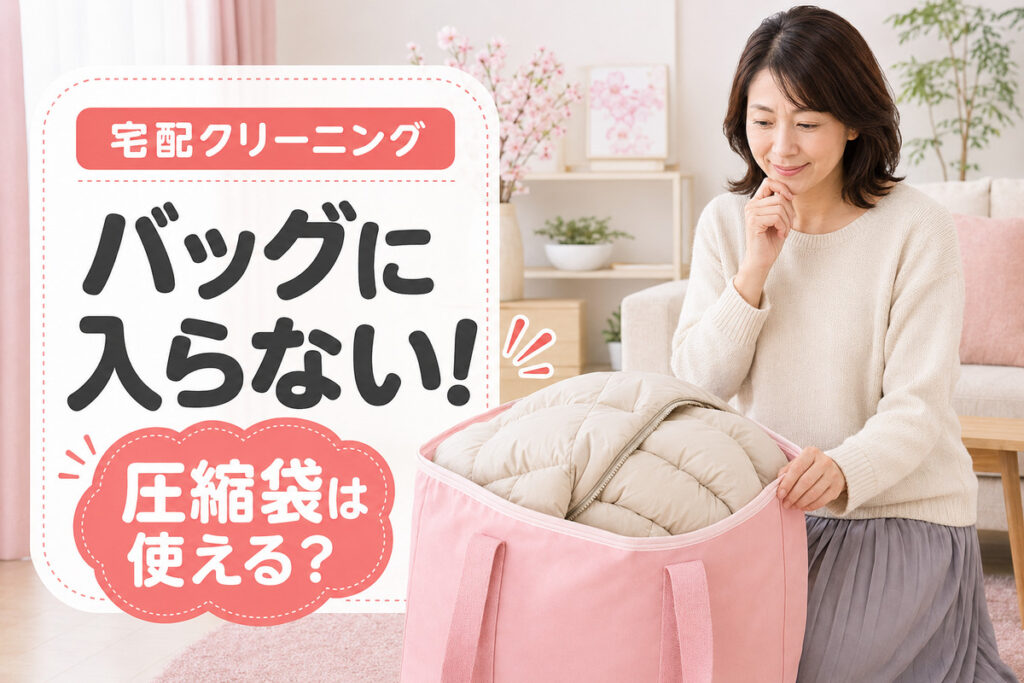 宅配クリーニングの集荷バッグにダウンが入らず困る40代女性