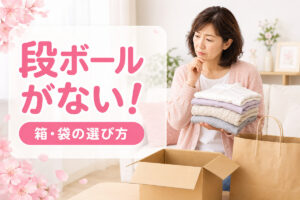 宅配クリーニングを送る箱がなくて困る40代女性