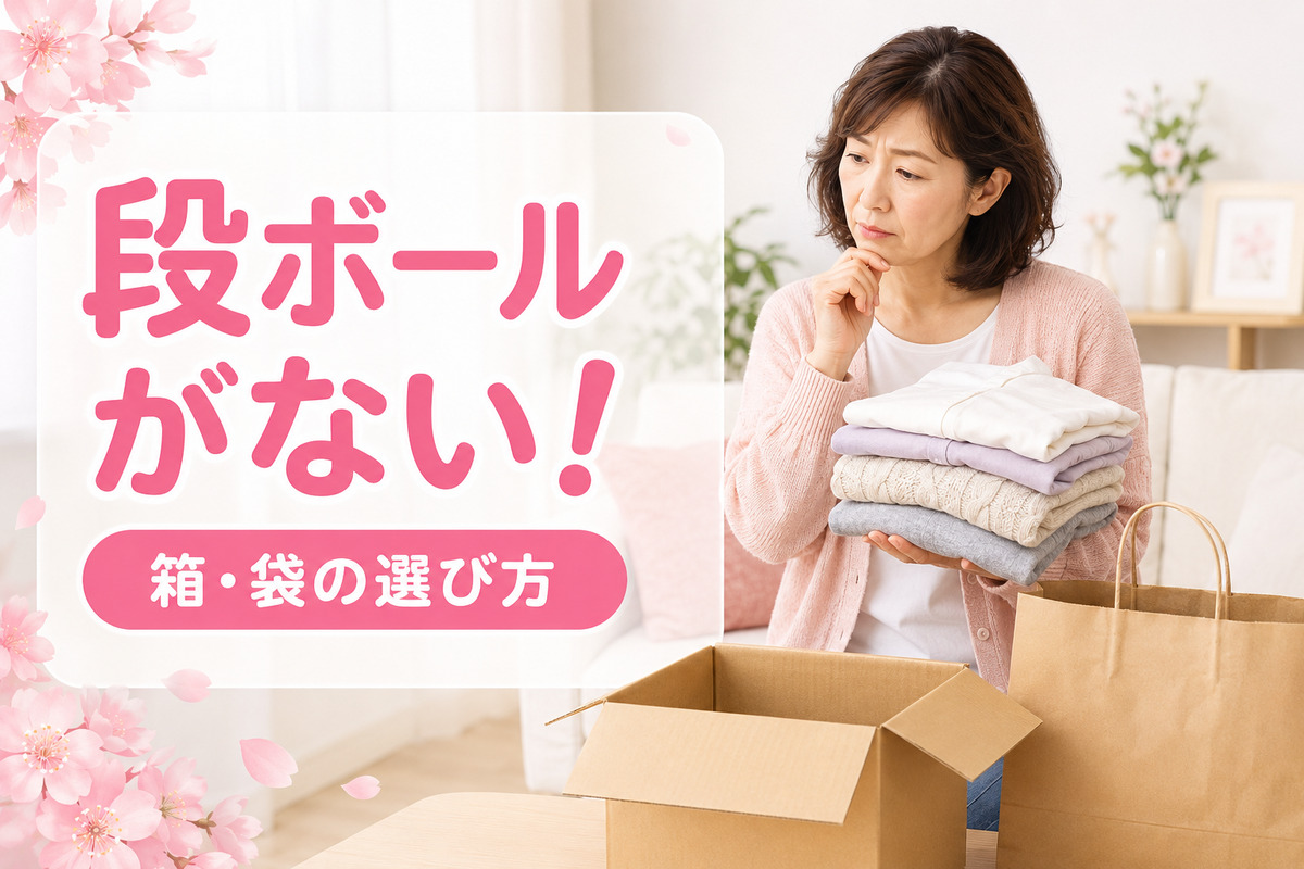 宅配クリーニングを送る箱がなくて困る40代女性