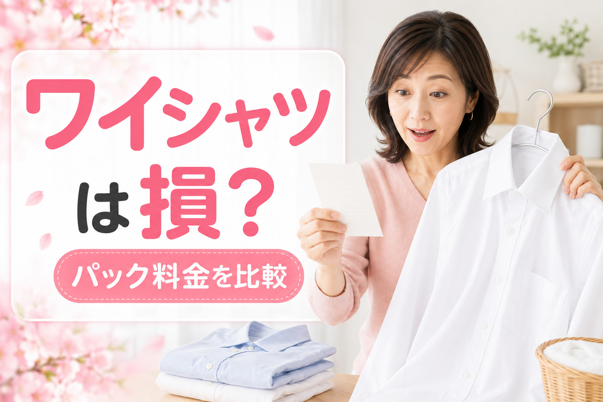 ワイシャツを宅配クリーニングのパックに入れるか迷う40代女性