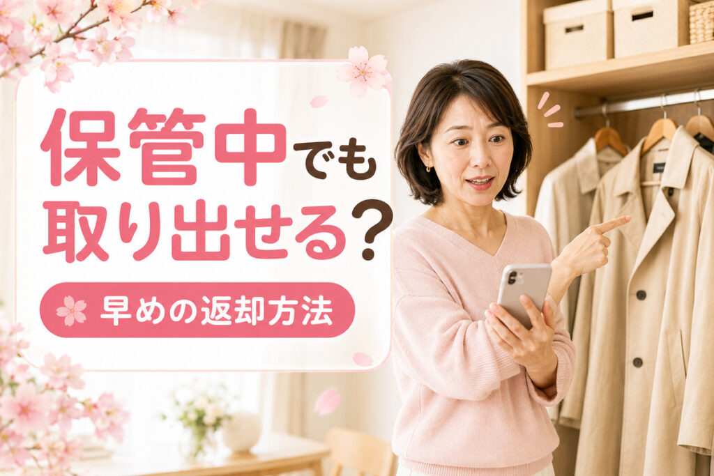 保管中のコートを早く受け取りたい40代女性