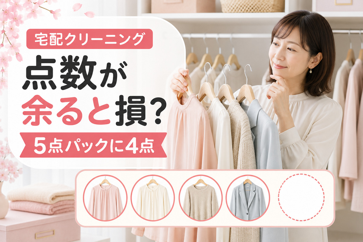 宅配クリーニングの5点パックで1点余って悩む40代女性